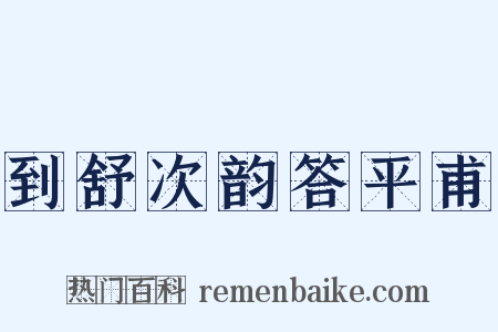 到舒次韵答平甫是什么意思的图片